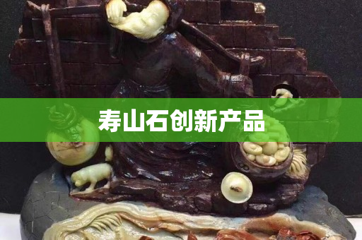 壽山石創新產品