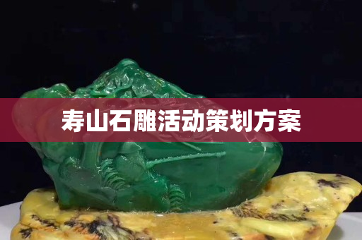 壽山石雕活動策劃方案