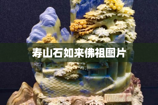 壽山石如來佛祖圖片