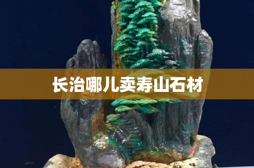 長治哪兒賣壽山石材