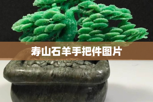壽山石羊手把件圖片