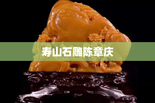壽山石雕陳章慶