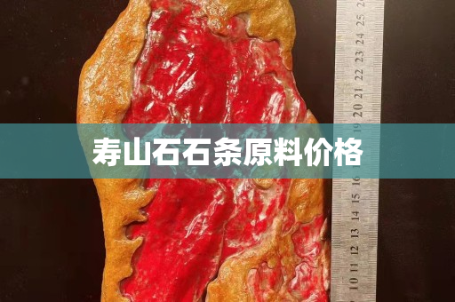 壽山石石條原料價格