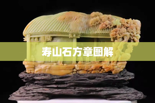 壽山石方章圖解