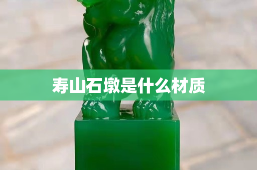 壽山石墩是什么材質