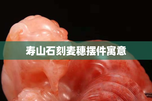 壽山石刻麥穗擺件寓意