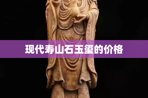 現代壽山石玉璽的價格