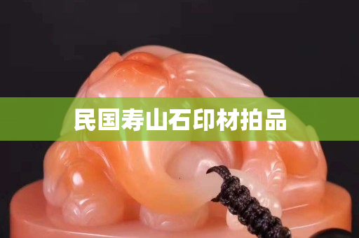 民國壽山石印材拍品