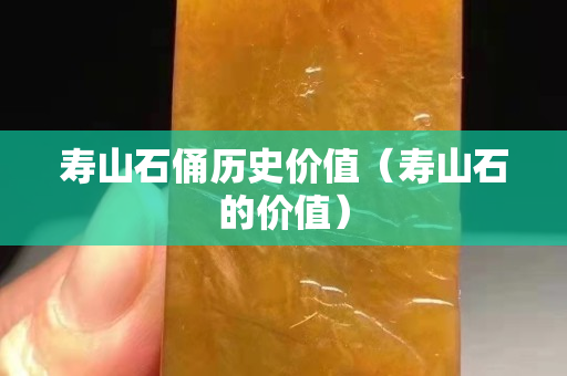 壽山石俑歷史價值（壽山石的價值）
