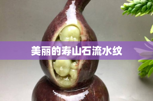 美麗的壽山石流水紋