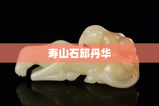 壽山石邱丹華