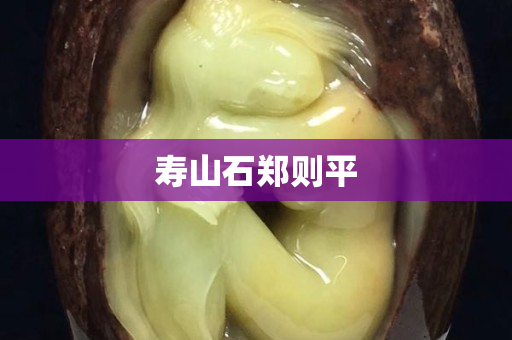 壽山石鄭則平