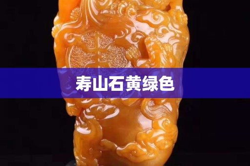壽山石黃綠色