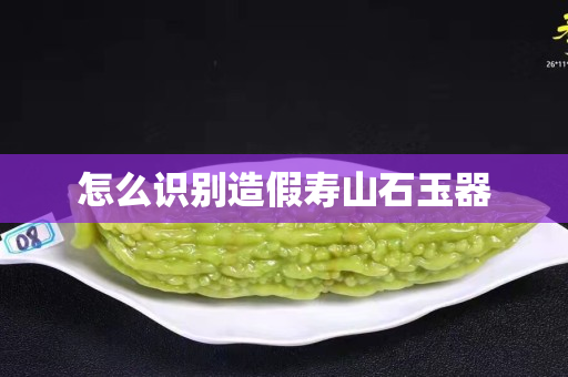 怎么識別造假壽山石玉器