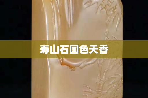 壽山石國色天香