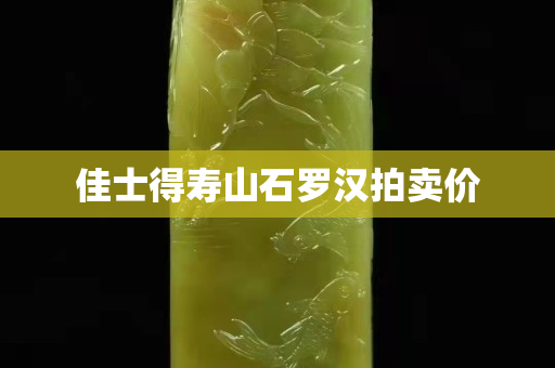佳士得壽山石羅漢拍賣價