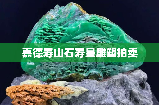 嘉德壽山石壽星雕塑拍賣