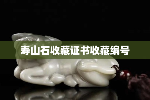 壽山石收藏證書收藏編號