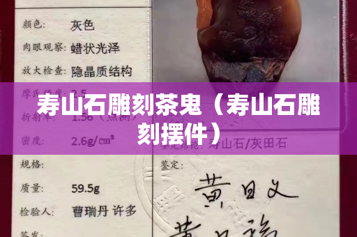 壽山石雕刻茶鬼（壽山石雕刻擺件）
