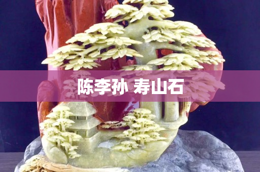 陳李孫 壽山石