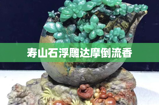 壽山石浮雕達摩倒流香