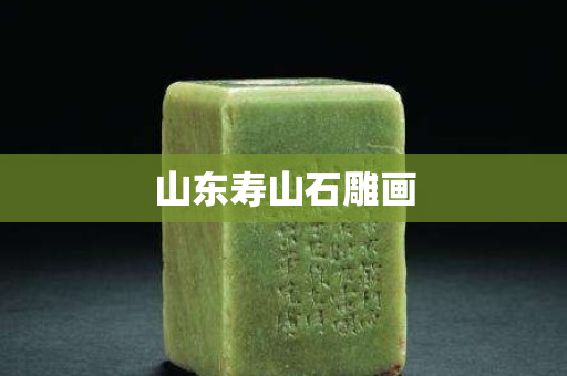 山東壽山石雕畫