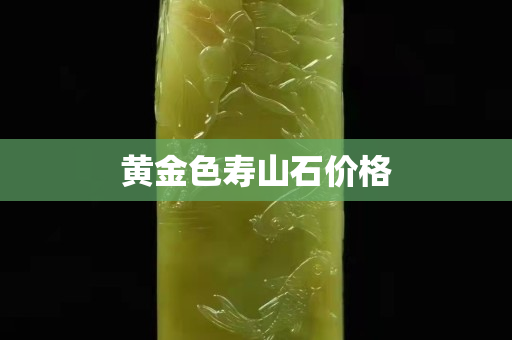 黃金色壽山石價(jià)格