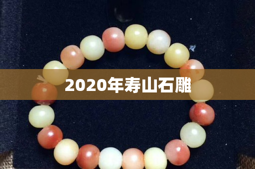 2020年壽山石雕