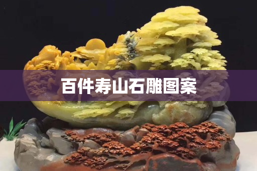百件壽山石雕圖案