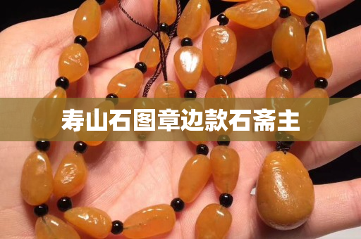 壽山石圖章邊款石齋主