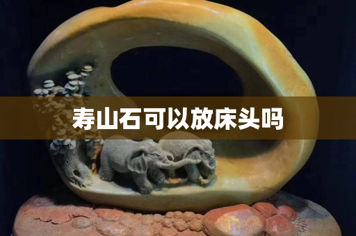 壽山石可以放床頭嗎
