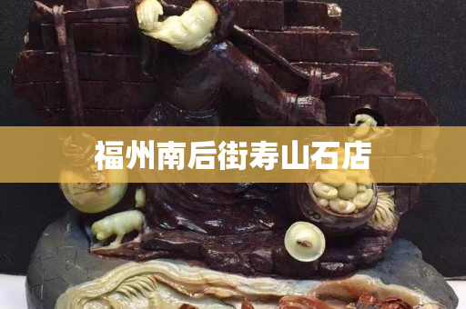 福州南后街壽山石店