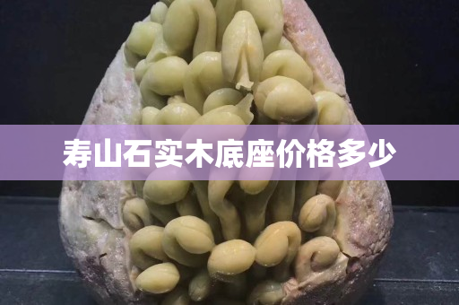 壽山石實(shí)木底座價(jià)格多少