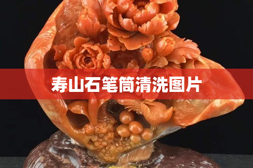 壽山石筆筒清洗圖片