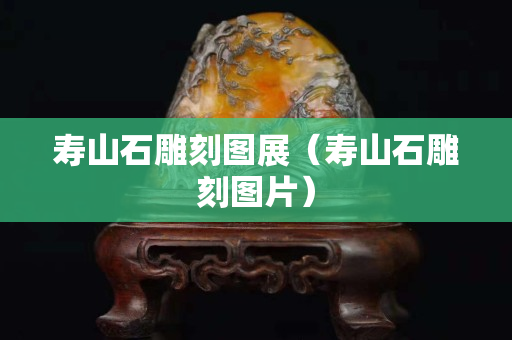 壽山石雕刻圖展（壽山石雕刻圖片）
