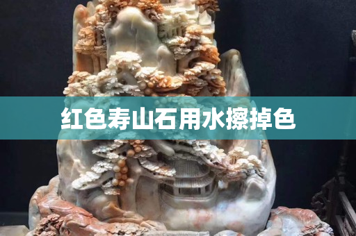紅色壽山石用水擦掉色