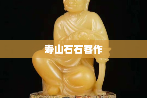 壽山石石客作