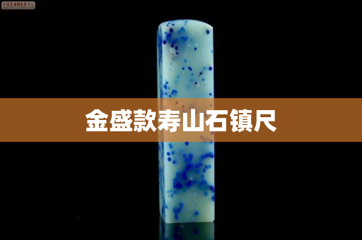 金盛款壽山石鎮(zhèn)尺