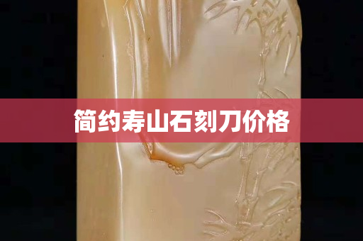 簡約壽山石刻刀價格