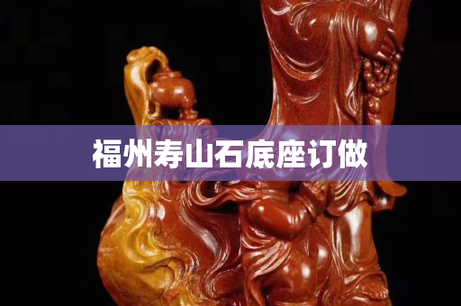 福州壽山石底座訂做