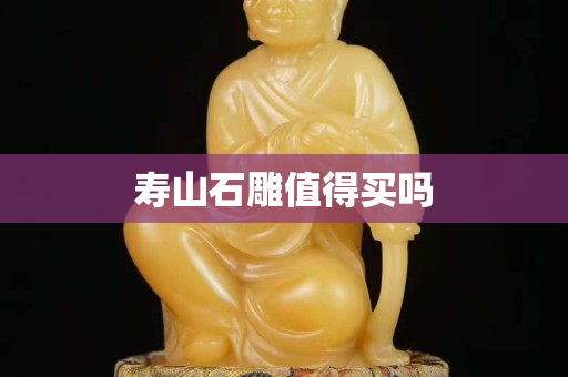 壽山石雕值得買嗎