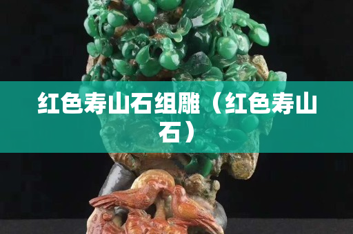 紅色壽山石組雕（紅色壽山石）