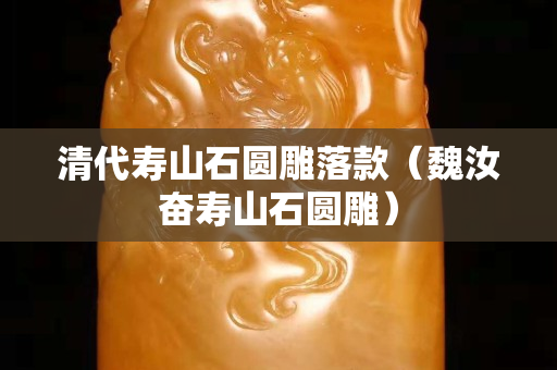 清代壽山石圓雕落款（魏汝奮壽山石圓雕）