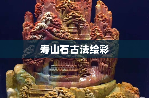 壽山石古法繪彩