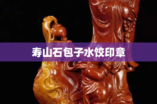 壽山石包子水餃印章