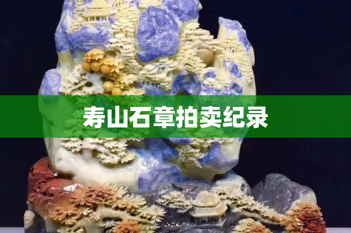 壽山石章拍賣紀錄