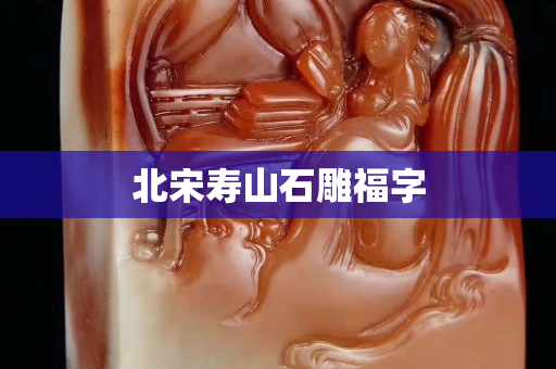 北宋壽山石雕福字