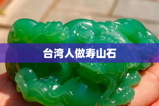 臺灣人做壽山石