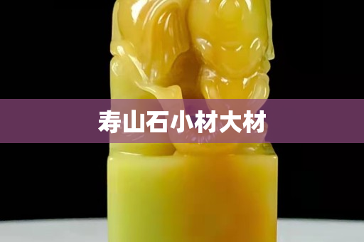 壽山石小材大材
