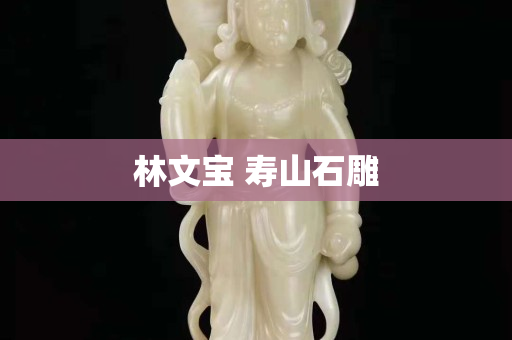 林文寶 壽山石雕